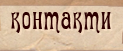 Контакти
