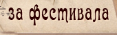 За фестивала