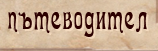 Пътеводител на Забравена София