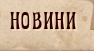 Новини