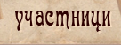 Участници