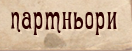 Партньори