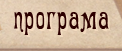 Програма